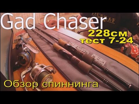 Видео: Обзор спиннинга GAD Chaser 228см 7-24  X-Fast. Мои GADы.