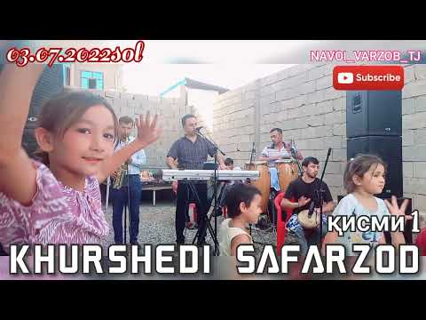 Видео: Хуршеди Сафарзод туйёна қисми 1 /// ПОДПИСАТЬСЯ КУНЕД!!!