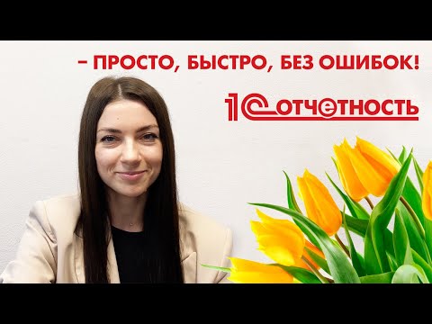 Видео: 1С-Отчетность – просто, быстро, без ошибок! | Очень важный сервис 1С:Отчетность!