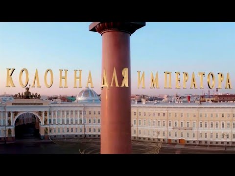 Видео: Колонна для Императора. Документальный фильм @SMOTRIM_KULTURA