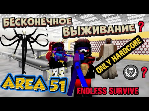 Видео: БЕСКОНЕЧНОЕ ВЫЖИВАНИЕ roblox - ПРОЙДУ 50 раундов? ЗОНА 51 - SAKTKIA51 endless survive
