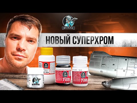 Видео: НОВИНКА - МОЩНЫЙ ХРОМ! Суперхром S от Jim Scale