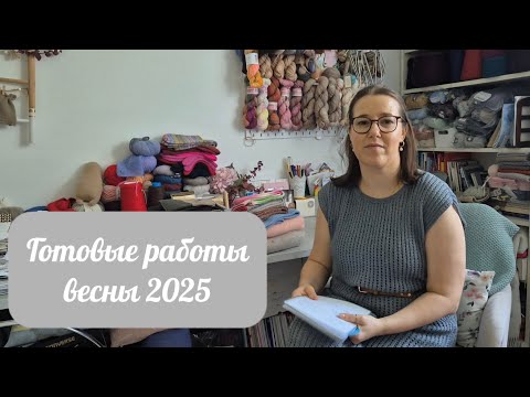 Видео: Готовые работы весны 2025 #вязание