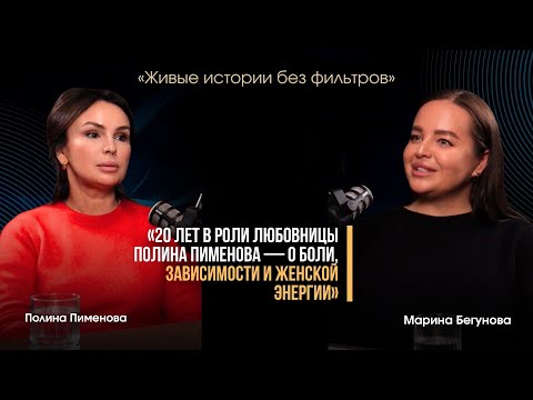 Видео: «20 ЛЕТ В РОЛИ ЛЮБОВНИЦЫ» Полина Пименова - о боли , зависимости и женской энергии 