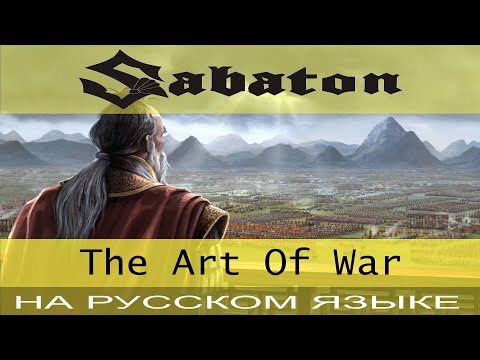 Видео: Sabaton - ☯️ The Art Of War ☯️ (cover на русском от Отзвуки Нейтрона)