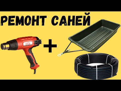 Видео: Пайка саней-волокуш из ПНД.