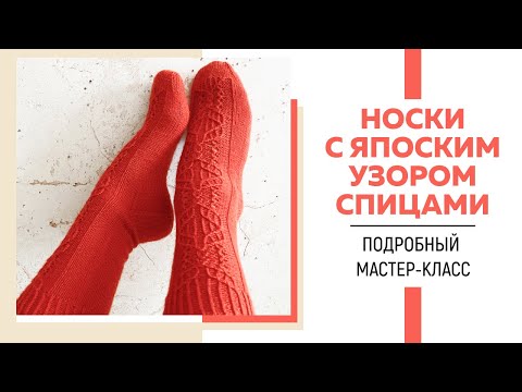 Видео: НОСКИ СПИЦАМИ С ЯПОНСКИМ УЗОРОМ || Пятка в форме сердца || Ленточный мысок || Подробный мастер-класс