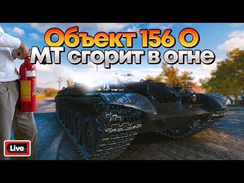 Видео: ОБЪЕКТ 156 О - ЖДЁМ МИР ОГНЕМЁТОВ - СТРИМ, МИР ТАНКОВ