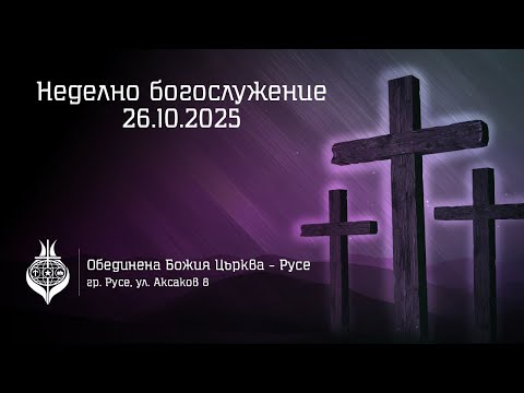 Видео: ОБЦ Русе, Неделно богослужение - 26  Октомври, 2025