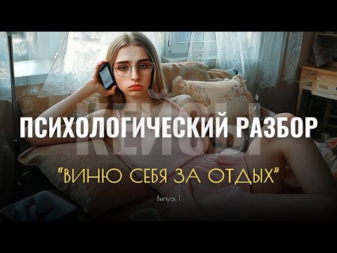 Видео: Почему я чувствую вину за отдых? Как все успеть? (Разбор кейса с психологом)