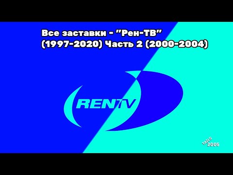 Видео: Все заставки - Рен-ТВ (1997-2020) Часть 2 (2000-2002)