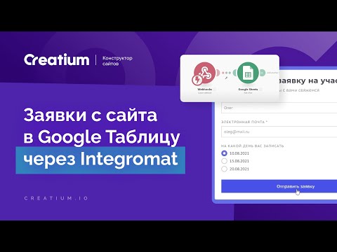 Видео: Передача заявок с сайта в Google Таблицу с помощью Make/Integromat