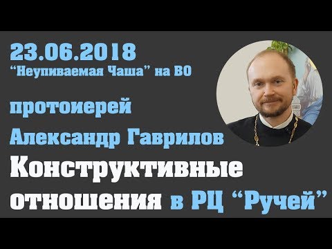 Видео: Конструктивные отношения 23.06.2018 в РЦ "Ручей"
