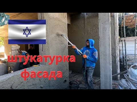 Видео: Штукатурка фасада загородного дома в Израиле