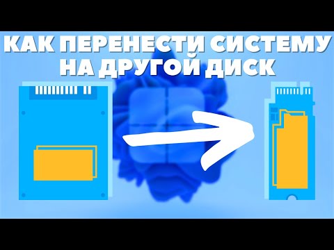 Видео: 3 СПОСОБА как ПРОСТО перенести систему на другой диск!
