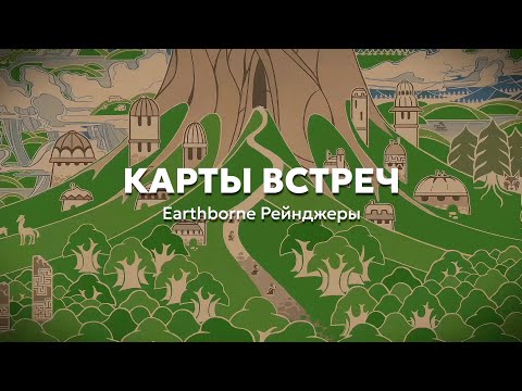 Видео: 4. Карты встреч | Учимся играть в «Earthborne Рейнджеры»