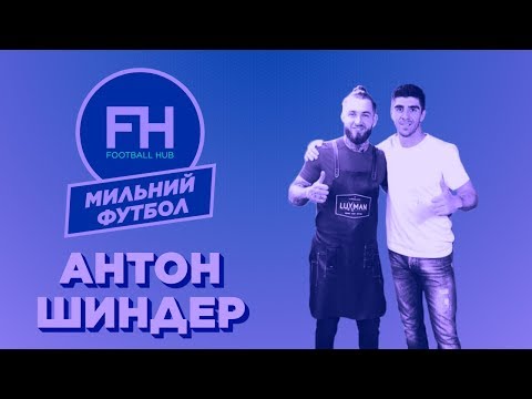 Видео: Мильний футбол. Антон Шиндер