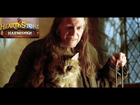 Видео: Hearthstone I Наемники I Последний страж задача #7 I Поручение "Смотритель"