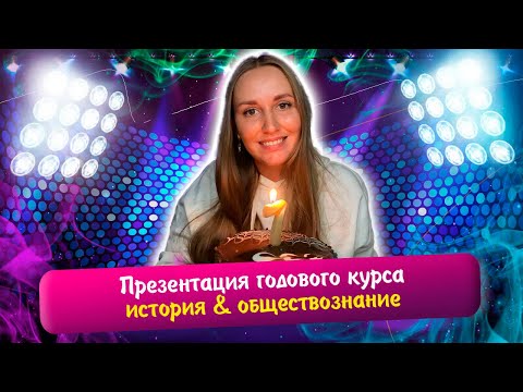 Видео: Презентация годового курса по истории и обществознанию | ЕГЭ 2026