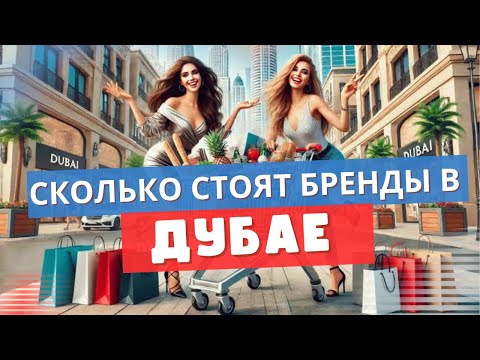 Видео: Лучший АУТЛЕТ в Дубае. Сколько реально стоят бренды!