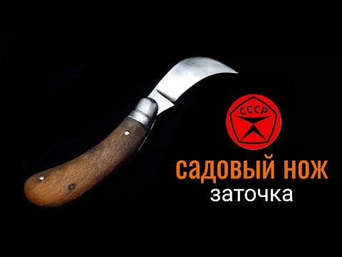 Видео: Заточка садового ножа, он же нож санитара, связиста или "мичуринский"