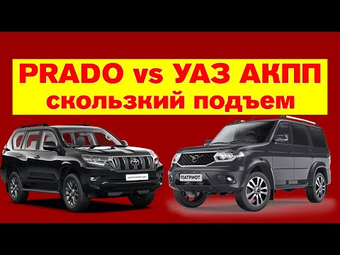 Видео: УАЗ Патриот c АКПП vs Toyota Prado скользкий подъем