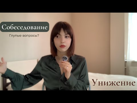 Видео: Собеседования- это АДИЩЕ!