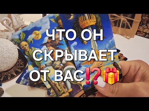 Видео: ЧТО ОН СКРЫВАЕТ ОТ ВАС⁉️🎁 #shorts 