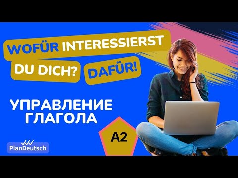 Видео: A2 Wofür interessierst du dich? DAFÜR! | глагол + предлог + падеж в немецком