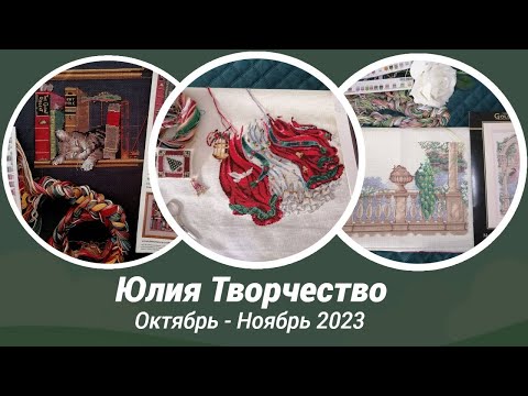 Видео: Вышивка Октябрь - Ноябрь 2023/Дименшенс/Хардангер/#юлиятворчество @JuliaCreation