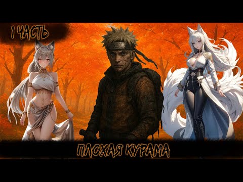 Видео: ПЛОХАЯ КУРАМА | 1 ЧАСТЬ | НАРУТО АЛЬТЕРНАТИВНЫЙ СЮЖЕТ