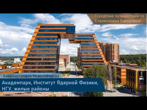 Видео: Академгородок Новосибирск. Осенняя прогулка по наукограду