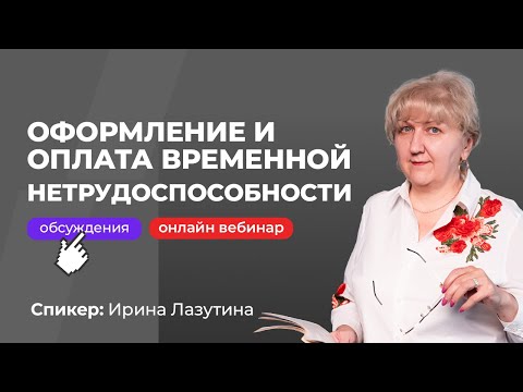 Видео: Оформление и оплата временной нетрудоспособности | Ирина Лазутина