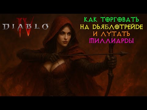Видео: Diablo IV Торговля, как лутать миллиарды