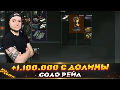 Видео: ИНОГДА КАРТА ДОЛИНА УДИВЛЯЕТ — Arena Breakout