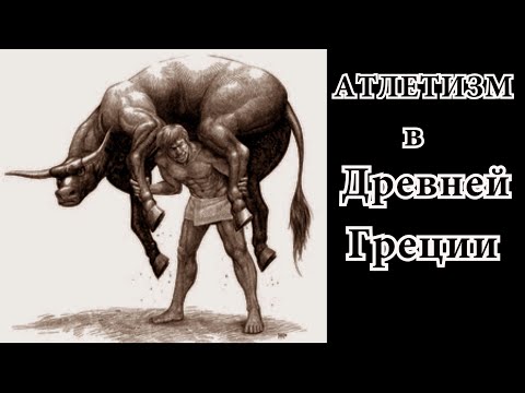 Видео: Как Атлеты древней Греции развивали грубую силу мышц