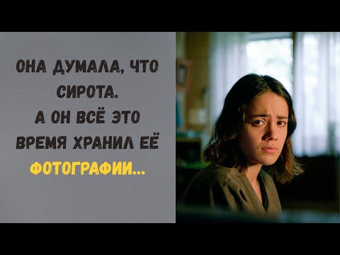 Видео: Ей пришло сообщение: “Отец умер”. Но у неё его никогда не было