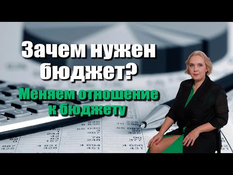 Видео: Почему бюджет важен для твоего бизнеса?