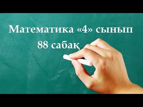 Видео: Математика 4 сынып 88 сабақ | БІР БАҒЫТТАҒЫ ҚУЫП ЖЕТУ қозғалысына берілген есептер |Қозғалыс графигі