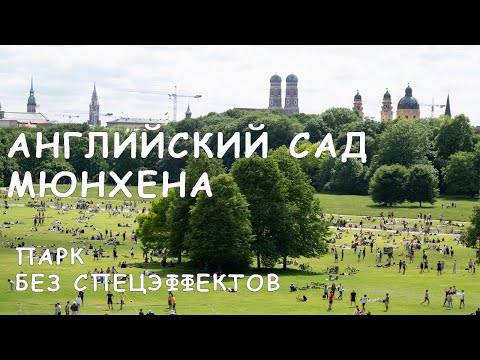 Видео: Английский сад Мюнхена
