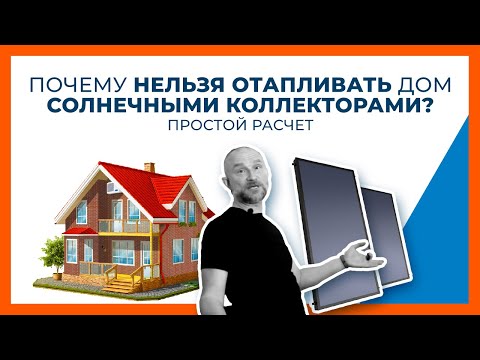 Видео: Солнечный коллектор для отопления - как связать? | Гелиосистема для отопления дома. Простой расчет