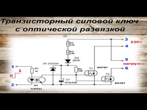 Видео: Транзисторный cиловoй ключ с оптической развязкой
