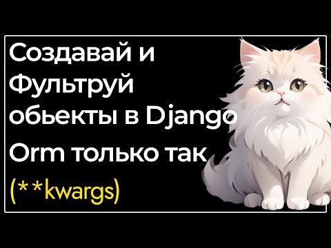 Видео: Создание и Фильтрация Обьектов в джанго через словари | Django Фишки #1