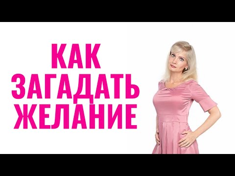 Видео: Как правильно загадывать желание