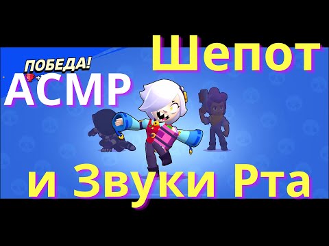 Видео: АСМР | Звуки Рта и Шепот | Бравл Старс