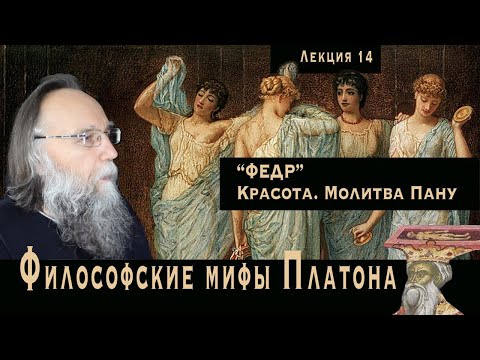 Видео: Платонические лекции. № 14. Красота у Платона. Молитва Пану. Биос и зоэ. Эстетика против техники