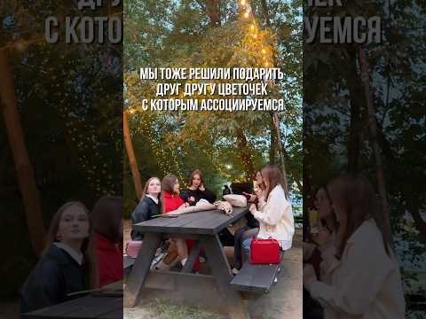 Видео: Отправляй тому, с кем хотели бы снять 🌸