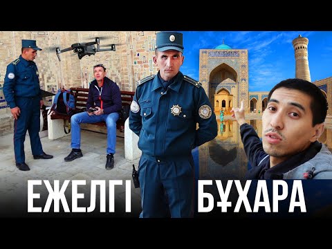 Видео: Дрон ұшырған үшін Өзбек полиция келді. Бұхара. Өзбекстан