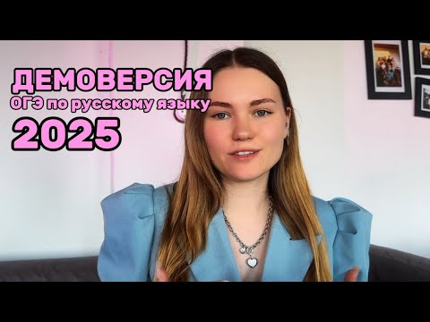 Видео: РАЗБОР ИЗМЕНЕНИЙ В ОГЭ 2025 по русскому языку