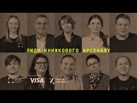 Видео: Люди Книжкового Арсеналу